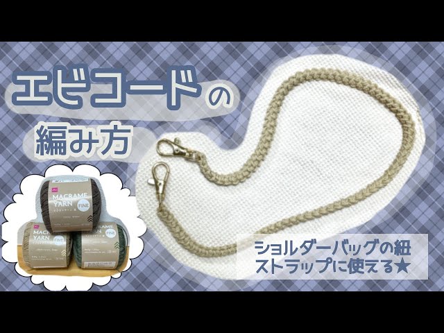 The strap of the shoulder bag is knitted with shrimp cord. - YouTube