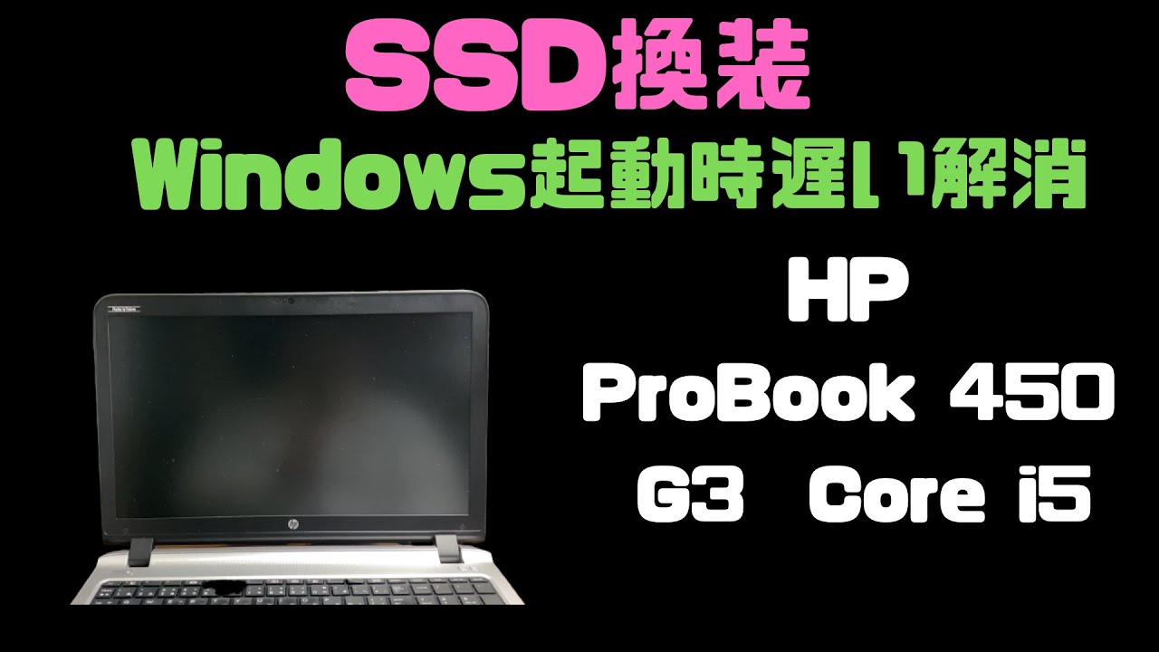 SSD換装】HP ProBook450 G3の起動動作を改善してみた - YouTube