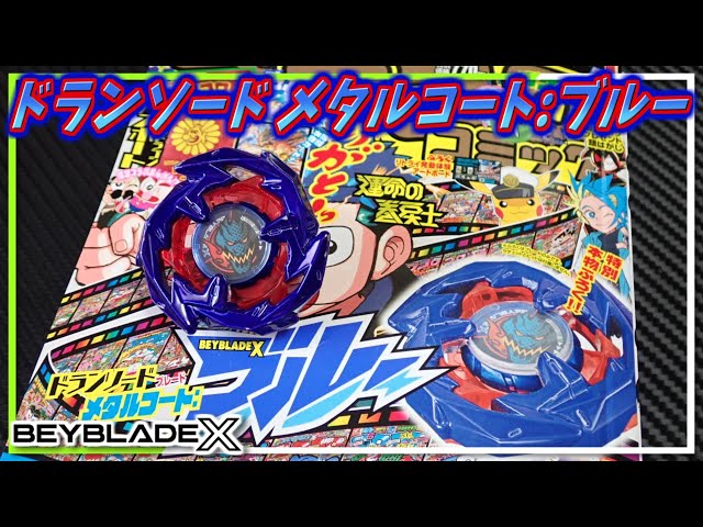 ベイブレードX】コバルトドレイクカラーのドランソードメタルコート