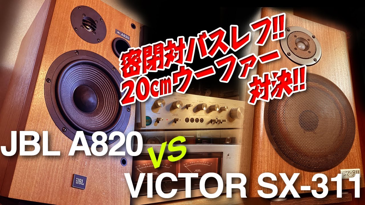 密閉 vs バスレフ20㎝ウーファー対決!!/JBL A820 vs VICTOR SX-311