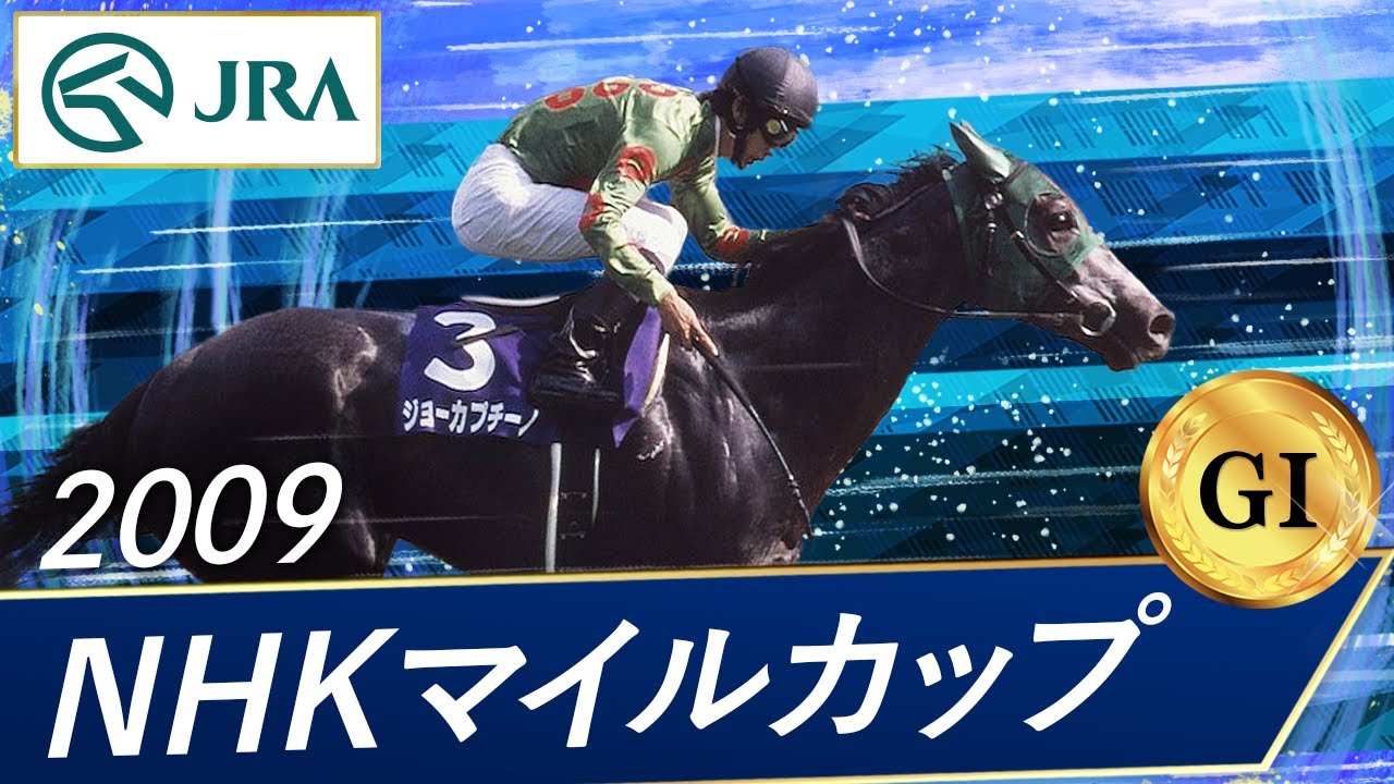 2009 NHK Mile Cup (GⅠ) | Joe Cappuccino | JRA Official - YouTube