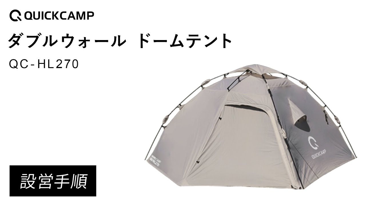 ダブルウォール ドームテント ラージ QC-HL270 設営手順｜QUICKCAMP