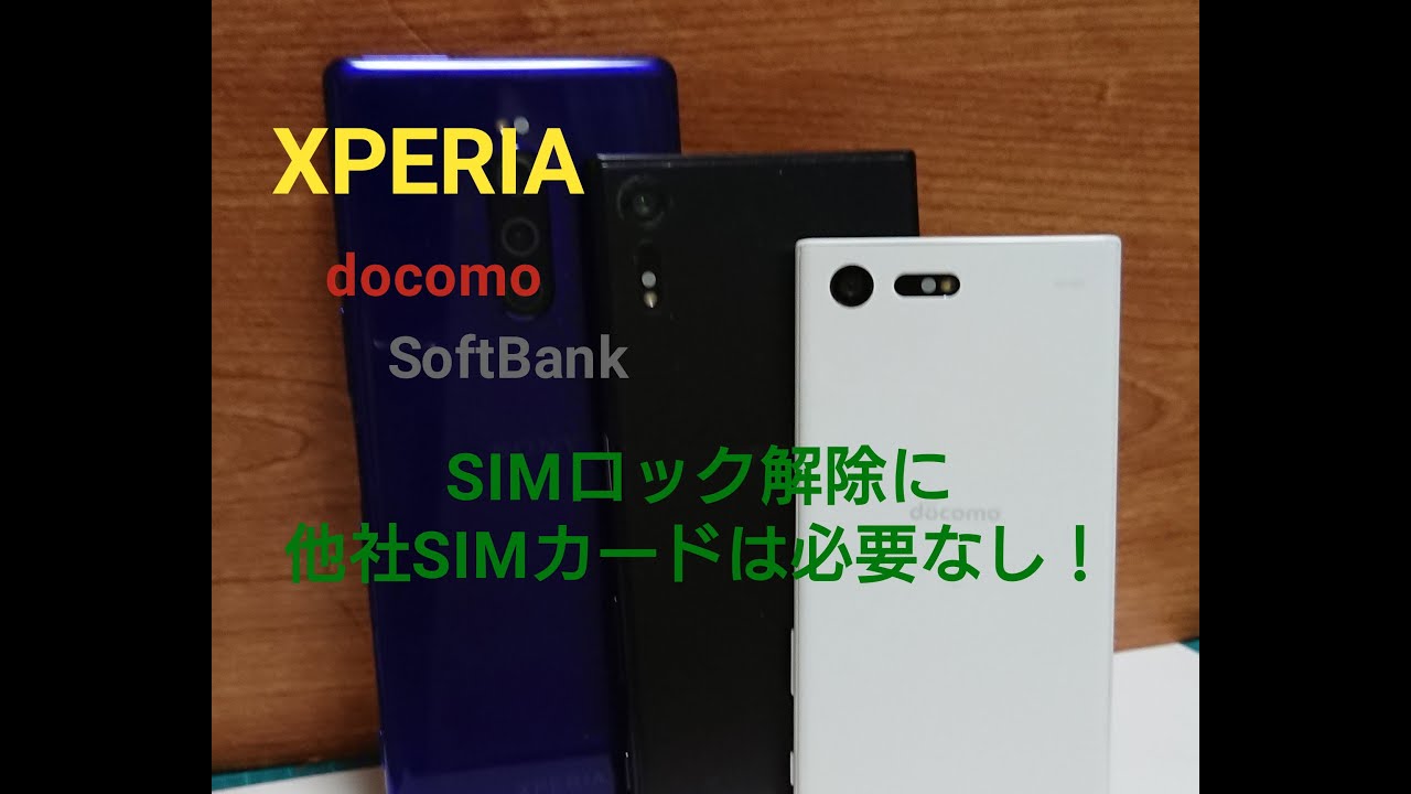 XPERIA(docomo,SoftBank)、SIMロック解除に他社SIMの挿入は不要
