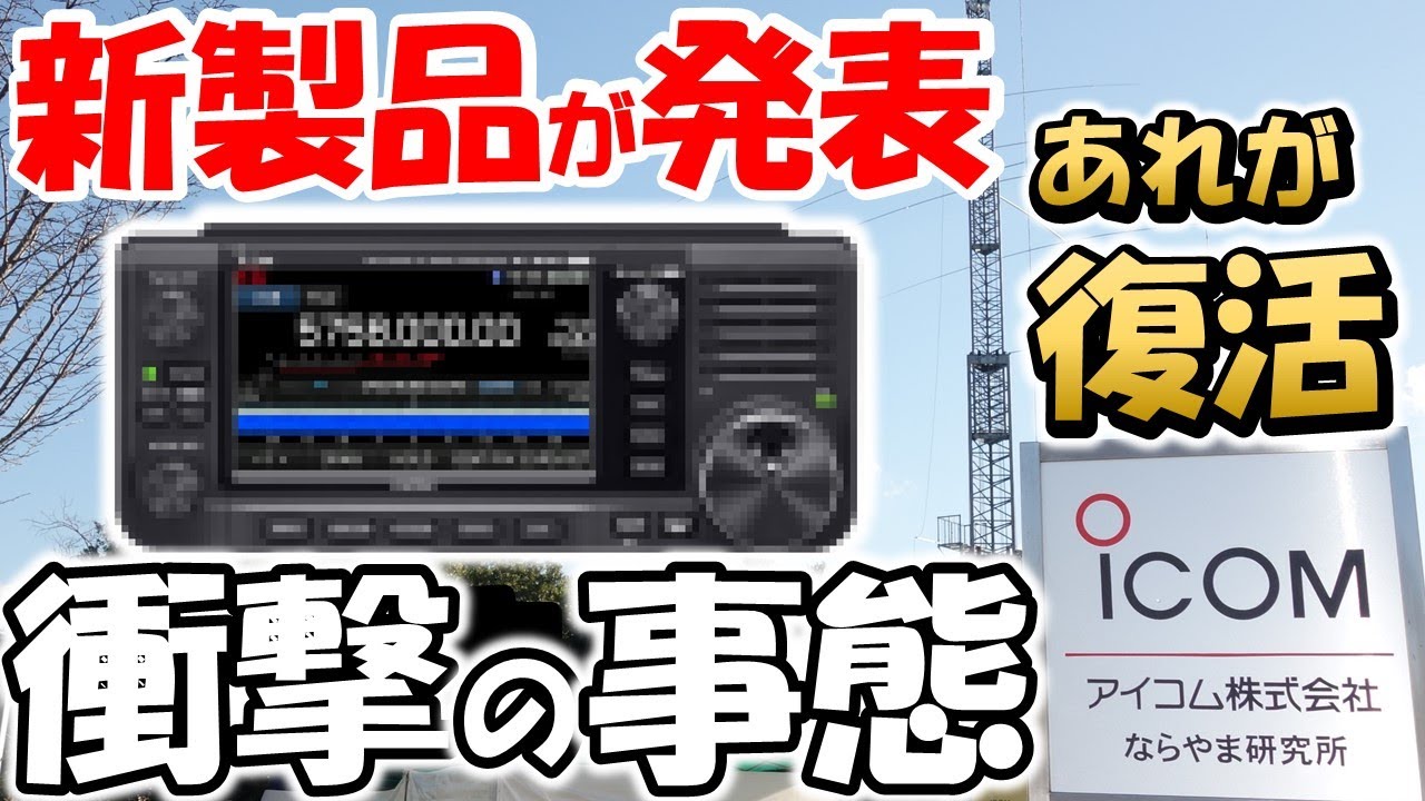 想定外】突然の新商品発表 11月30日 アイコムフェア in ならやま