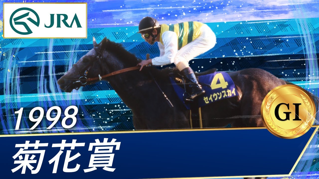 1998年 菊花賞（GⅠ） | セイウンスカイ | JRA公式 - YouTube