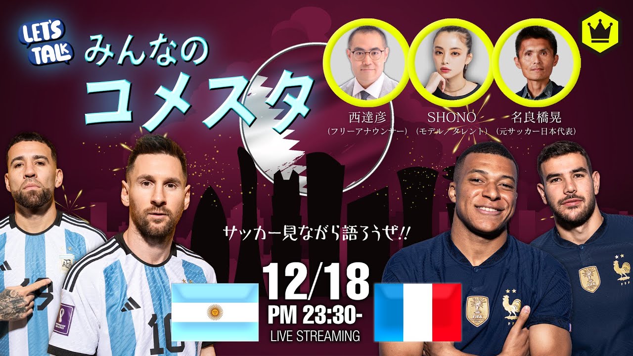 決勝】🇦🇷アルゼンチン代表🆚フランス代表🇫🇷｜#みんなのコメスタ
