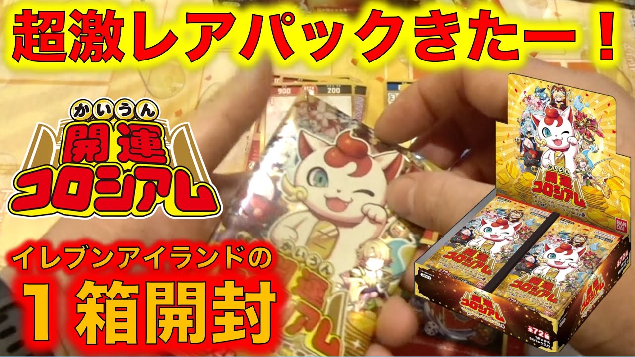 開運コロシアム開封】至福のゴールデンパックを6パック開封します