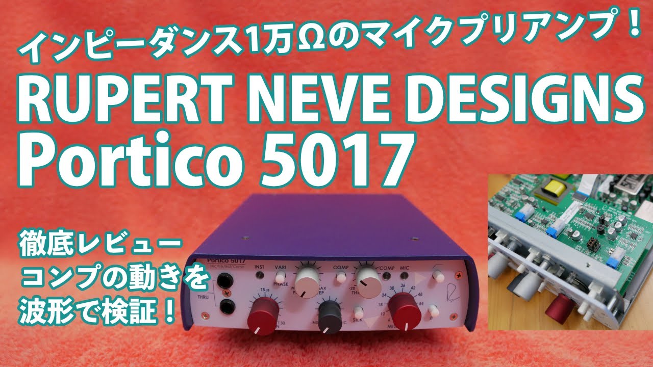 RUPERT NEVE DESIGNS Portico 5017 徹底レビュー。世界初、こいつの