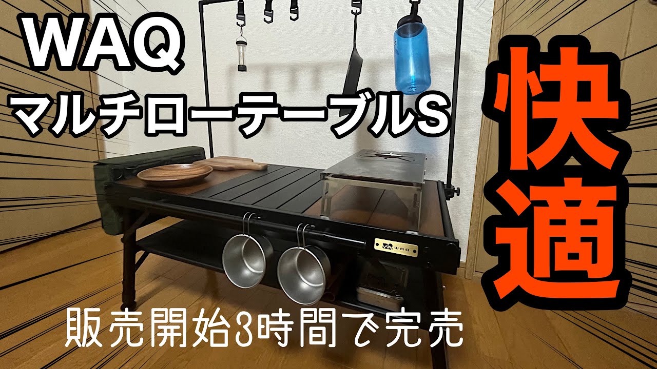 キャンプギア】今や幻となったWAQマルチローテーブルS紹介！これは快適
