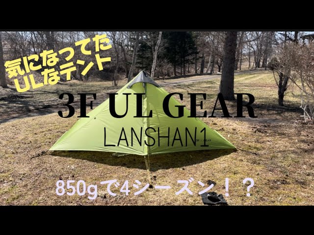 軽量で高コスパ！！ 3F UL GEAR ランシャン1 設営＆キャンプ！ - YouTube