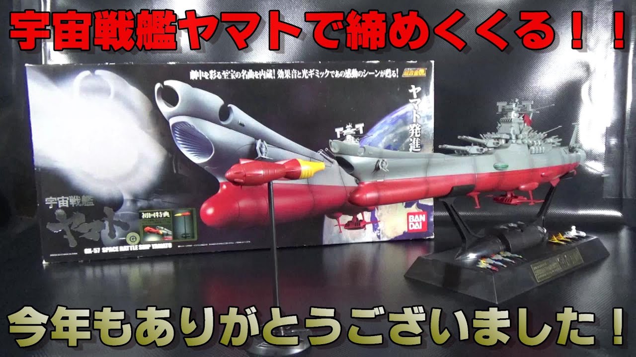 2022年最後の動画］ 超合金魂GX 57 宇宙戦艦ヤマトをレビュー！ - YouTube