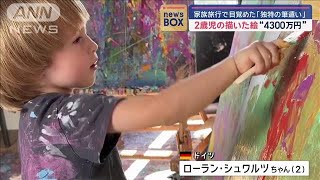 2歳児の描いた絵に“4300万円” 家族旅行で目覚めた「独特の筆遣い