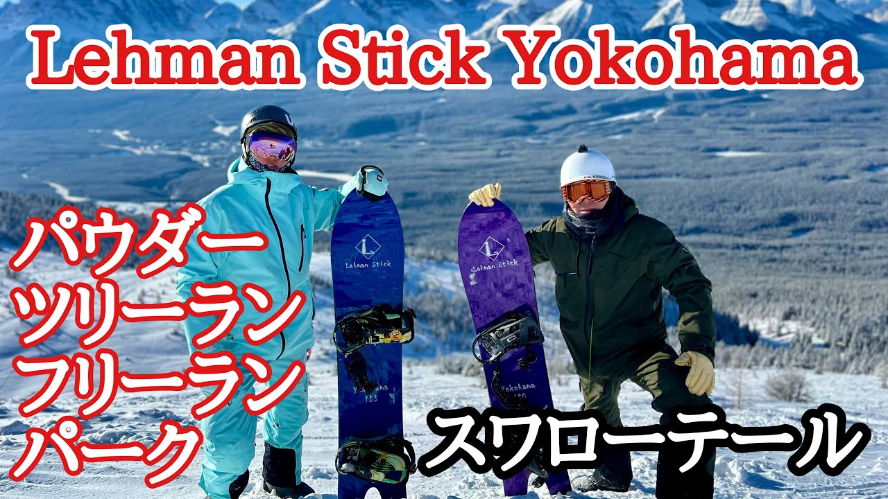 Lehman Stick Yokohama レビュー！スペックから乗った映像に感想まで