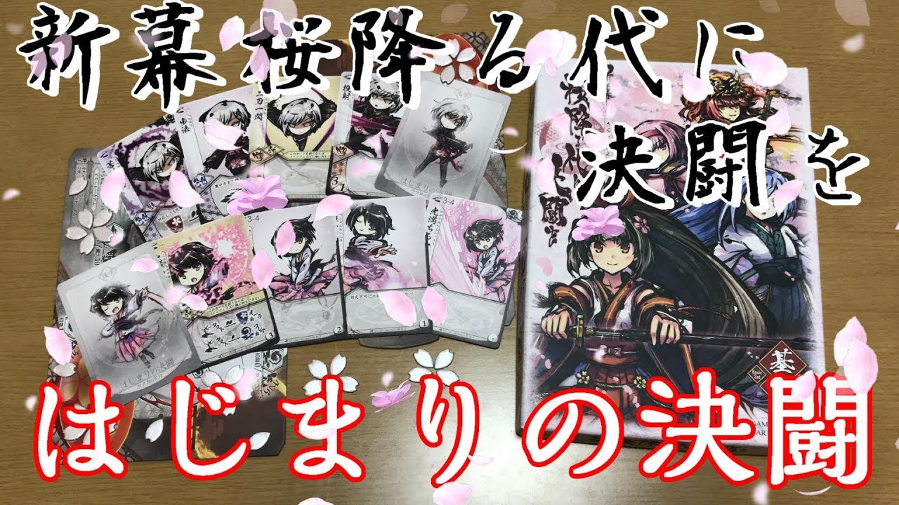 新幕・桜降る代に決闘を】はじまりの決闘をまずやります【ボードゲーム