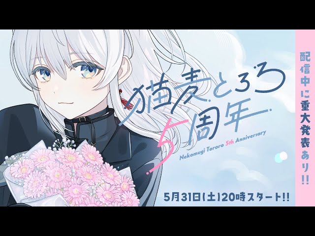 ありがと】祝5周年を迎えたとろろちゃんの「嬉しいお知らせ」と「重大