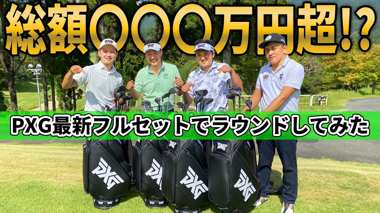 Special project] I went for a round with the latest PXG full set