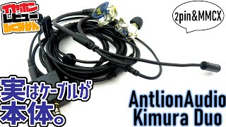 Antlion Audio Kimura Duoレビュー。ケーブルが本体！マイクが最高性能