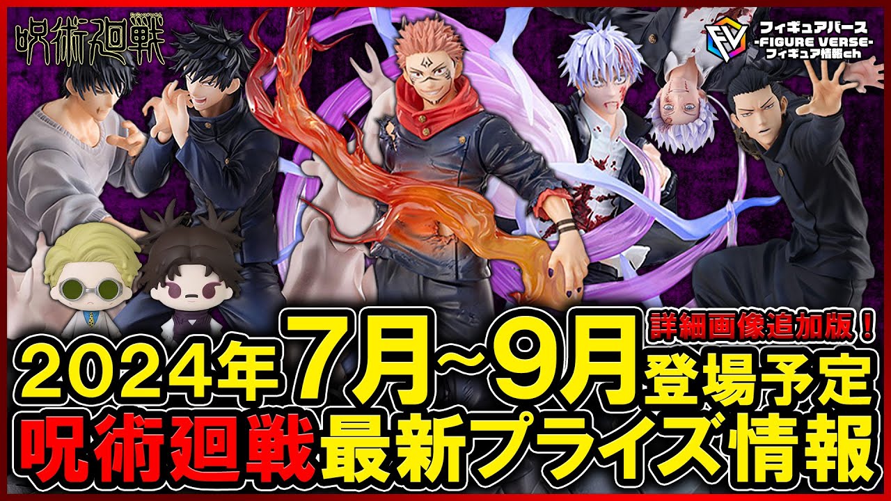 呪術廻戦】2024年7月～9月登場予定の『呪術廻戦』最新プライズ