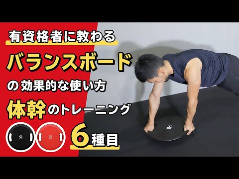 How to use a balance board effectively | 6 core training exercises