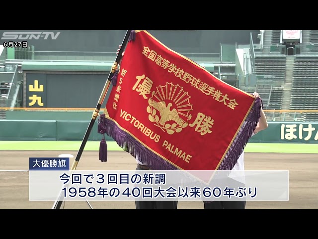 第100回全国高校野球記念大会 3代目「深紅の大優勝旗」披露 - YouTube