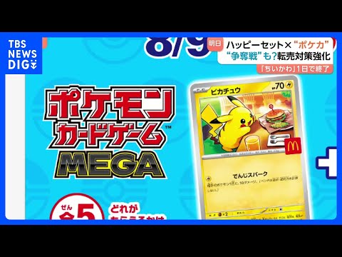 ポケカ×ハッピーセットのコラボ 日本マクドナルドは転売対策強化 あす9