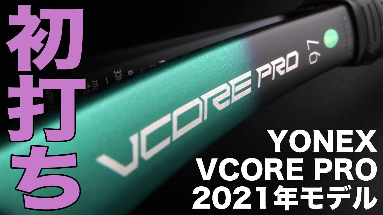 Fukky'sインプレ】ヨネックス 最新VCORE PRO（2021年モデル）初打ち