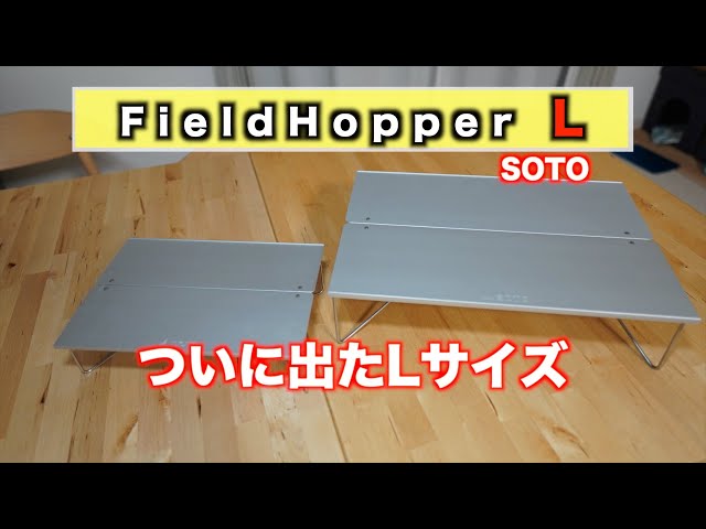 ついに発売】殿堂入りの定番ギアーFieldHopper L SOTOのフィールド