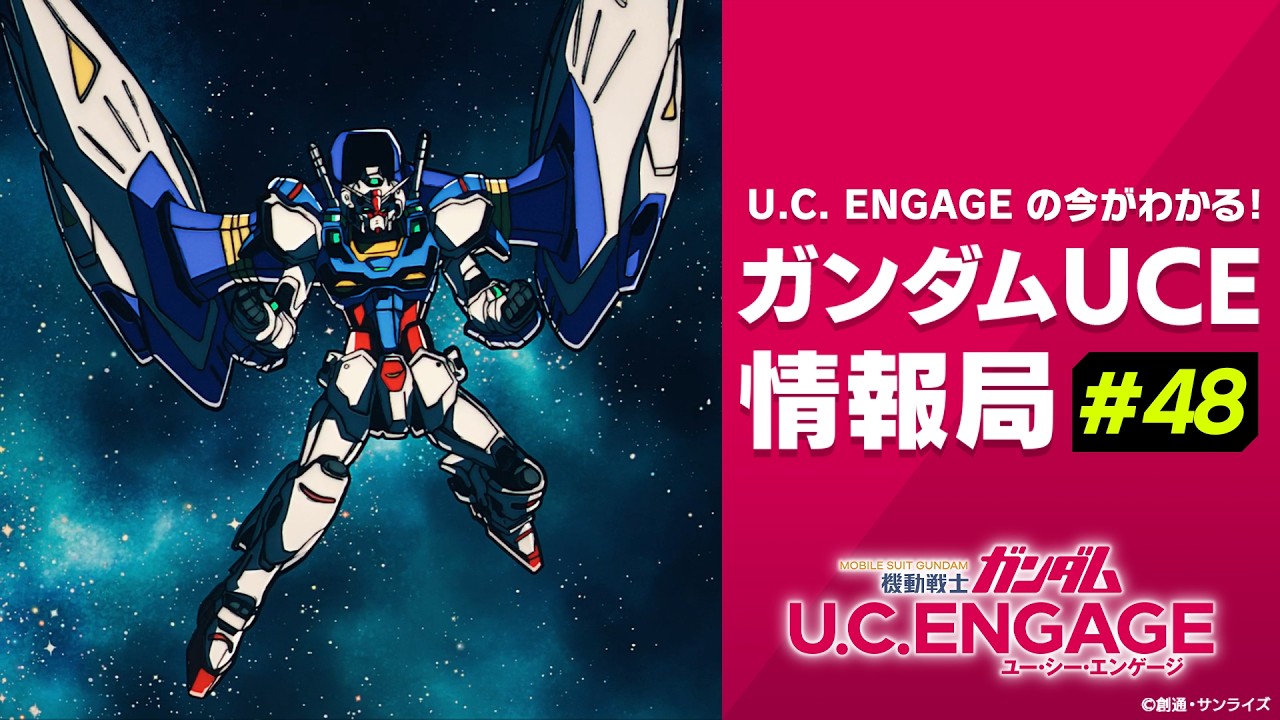 U.C. ENGAGEの今がわかる！ガンダムUCE 情報局#48 - YouTube