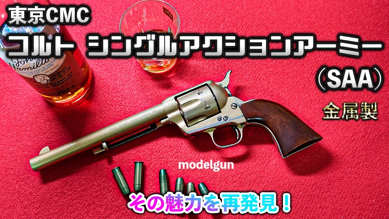 東京CMC コルト シングルアクションアーミー(SAA)(金属製) その魅力を