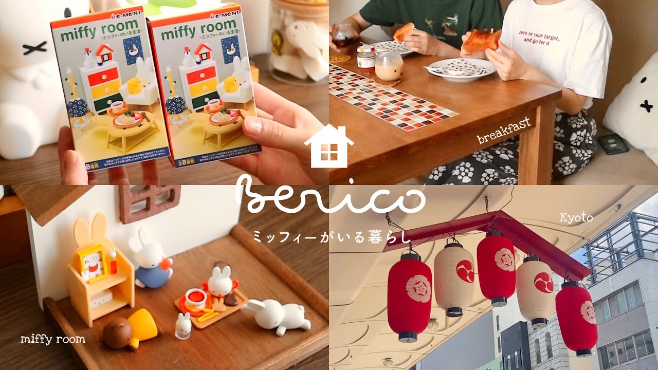 vlog］miffy room ミニチュア リーメント開封🏠 | 暑い夏もミッフィー