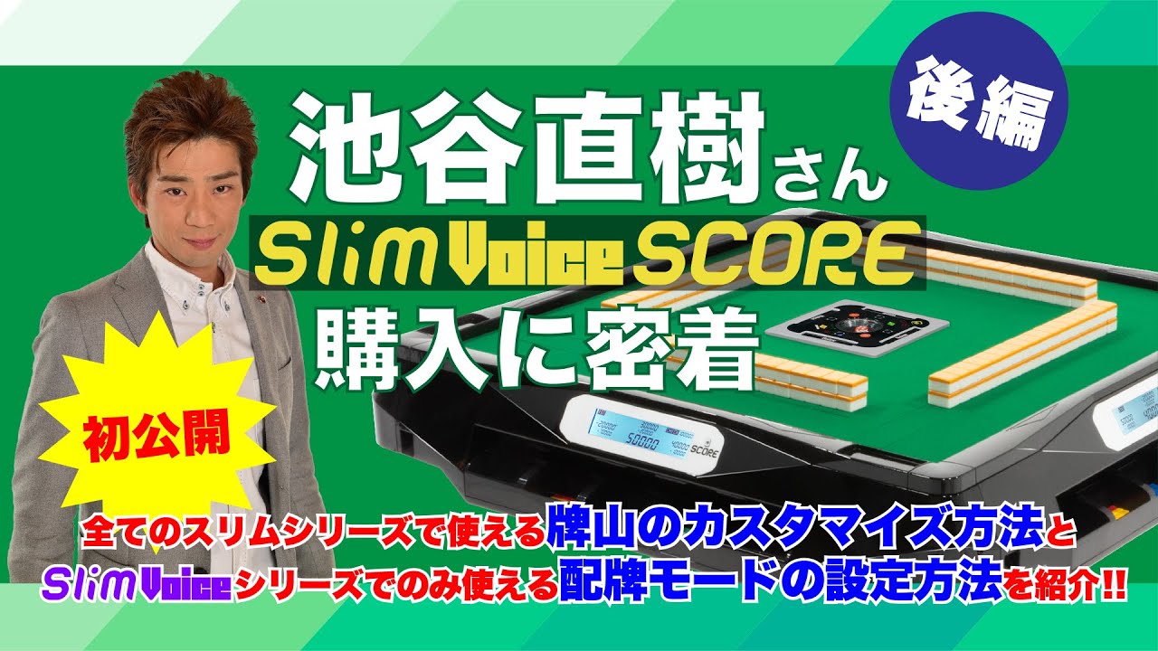 アルバン｜全自動麻雀卓「スリム / Slim」「アモス / AMOS」シリーズの