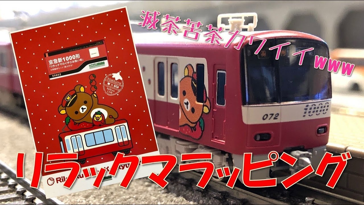 Nゲージ】京急のリラックマラッピングが可愛すぎて死にそう