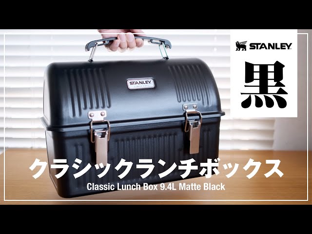 スタンレーランチボックス9.4Lブラック購入！コーヒーの収納など使い方