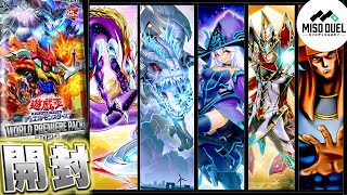 遊戯王】未知なる数多の開封がキミを待つ!! －ワールドプレミアパック