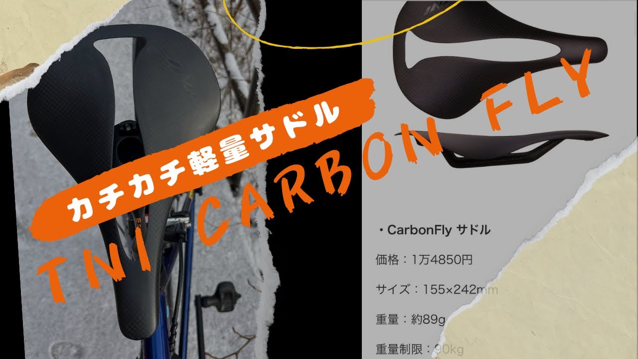 TNI CarbonFly』の紹介 TNIの軽量カーボンサドル 軽いがクッションが