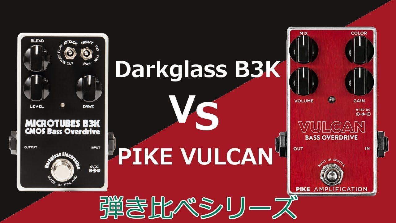 なんか似てるドライブペダルがあったから弾き比べてみた【Darkglass