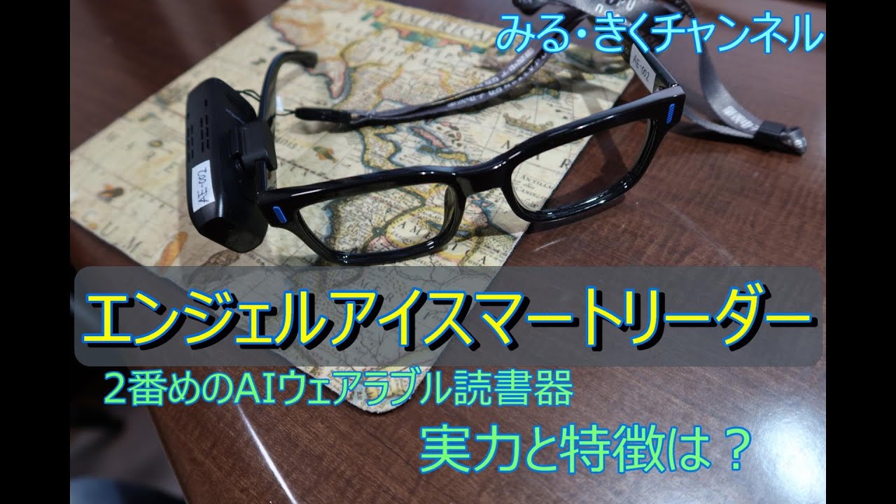 メガネフレームに装着するAIウェアラブルの読上げ読書器「天使眼