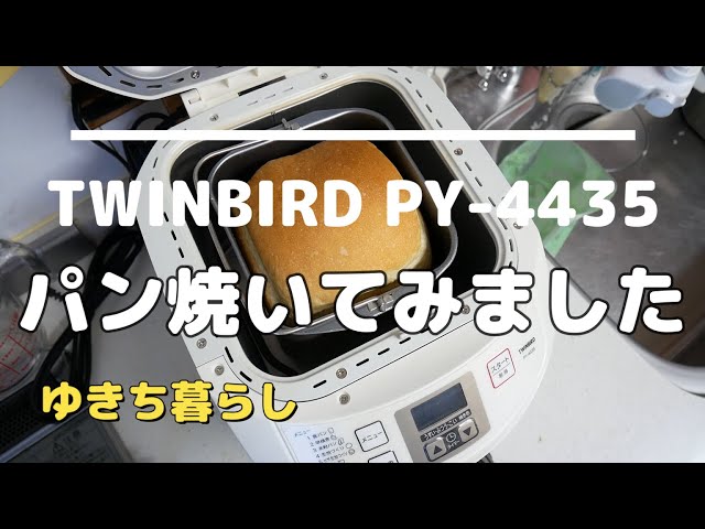 ホームベーカリー】TWINBIRD PY-4435でパン焼いてみました。 - YouTube