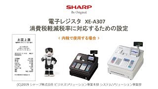 電子レジスタXE-A307 軽減税率(内税)【全操作】 - YouTube
