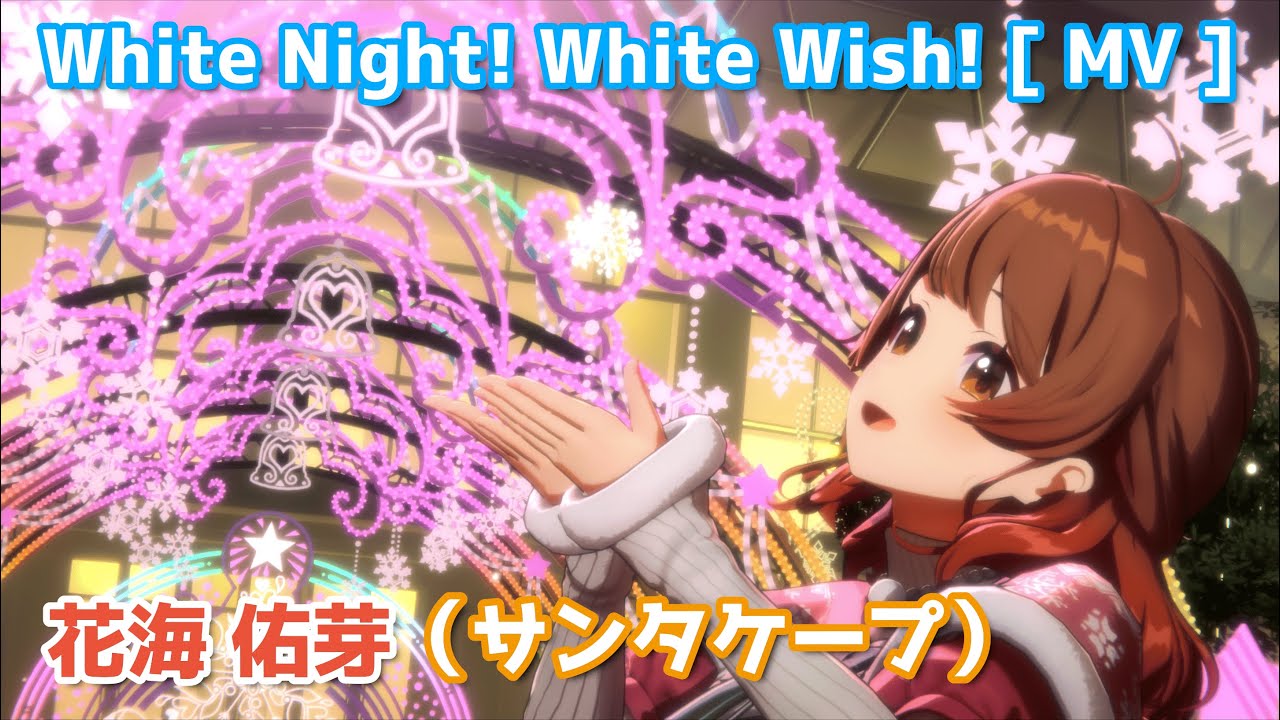花海佑芽】 White Night! White Wish!（サンタケープ） 【学マス