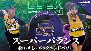 ロックオン - ハイスポーツ社 ：信頼のボウリング用品販売