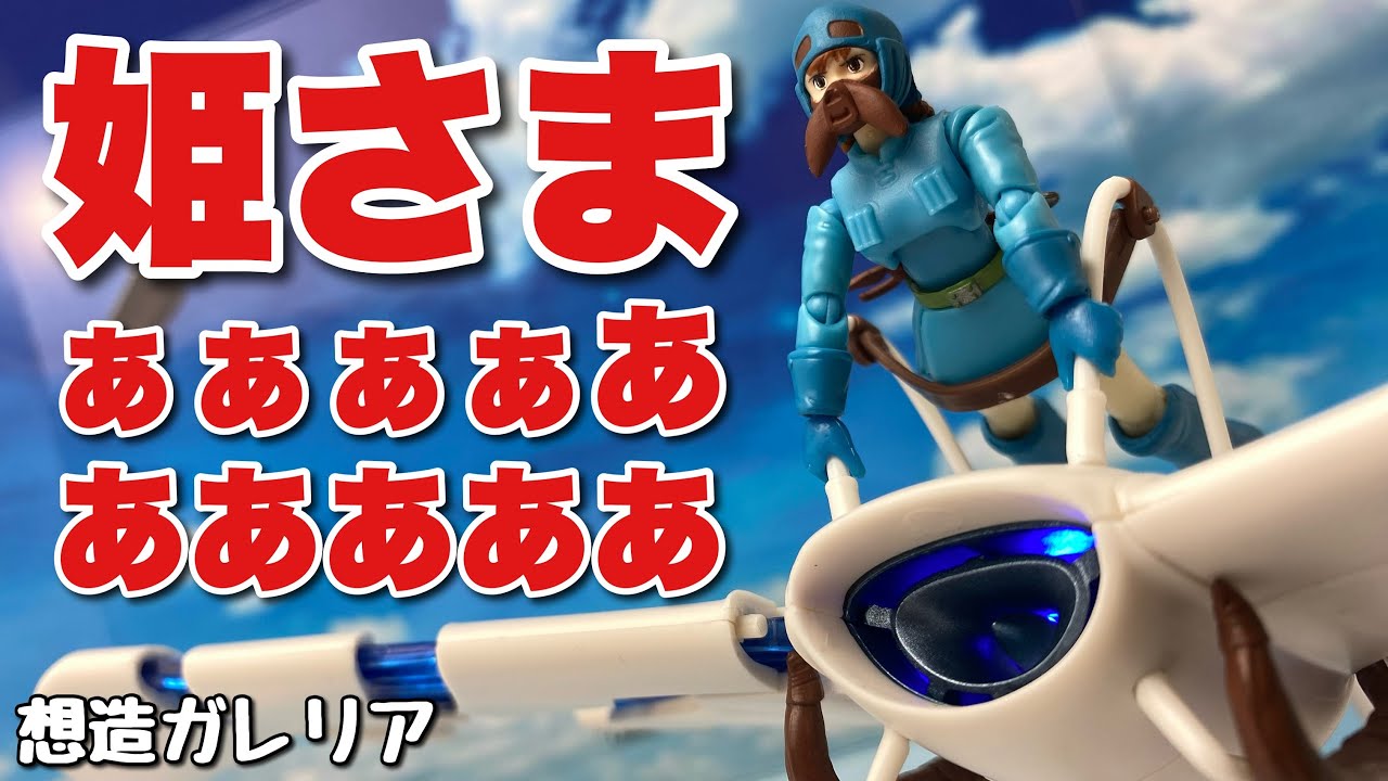 想造ガレリア】風の谷のナウシカ メーヴェ＆ナウシカ［2023版］を開封