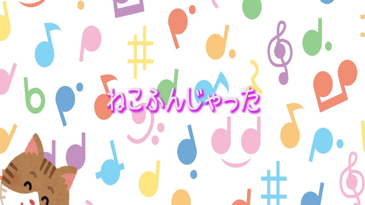 童謡】ねこふんじゃった - YouTube