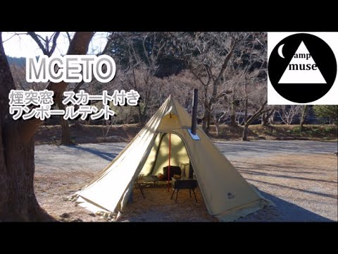 テント紹介】Preself MCETO (MOUNTAIN CATTLE) ワンポールテント 煙突