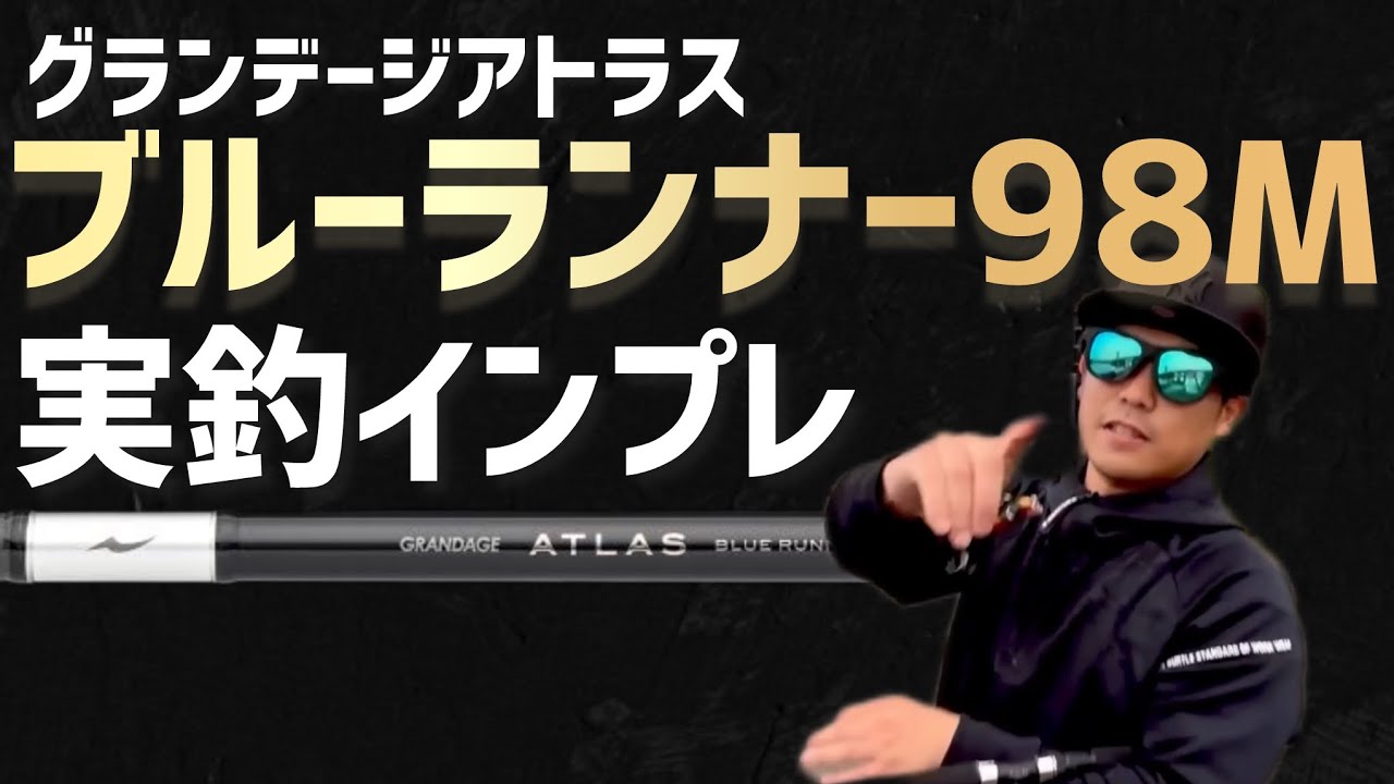 グランデージアトラス•ブルーランナー98M】インプレ - YouTube