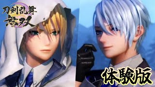 刀剣乱舞無双体験版】山姥切長義・山姥切国広出陣をまとめてみた