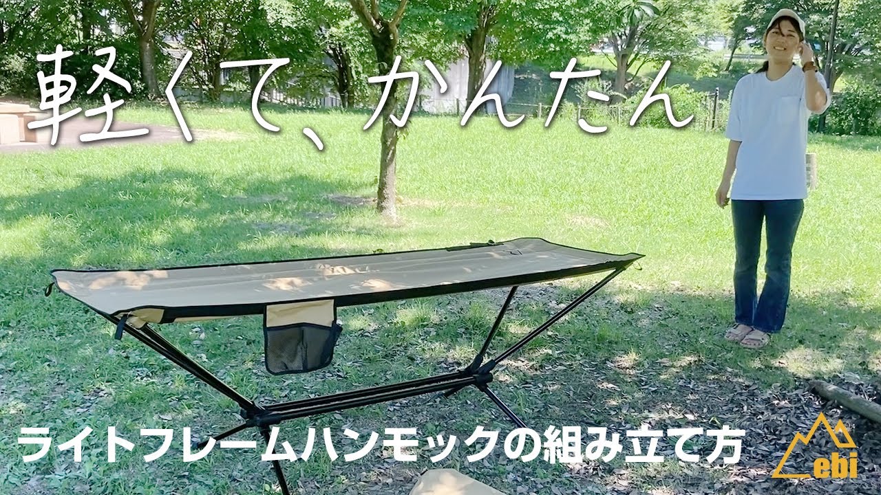 ebiブランド 組み立てかんたん ライトフレームハンモック EBI-LFHMK01