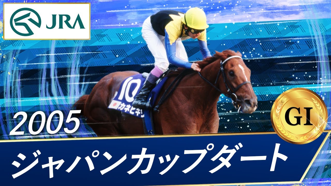 2005 Japan Cup Dirt (GⅠ) | Kanehikiri | JRA Official - YouTube
