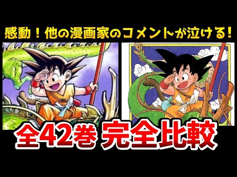 完全版】あの有名マンガ家たちがドラゴンボール全42巻の表紙を描いた
