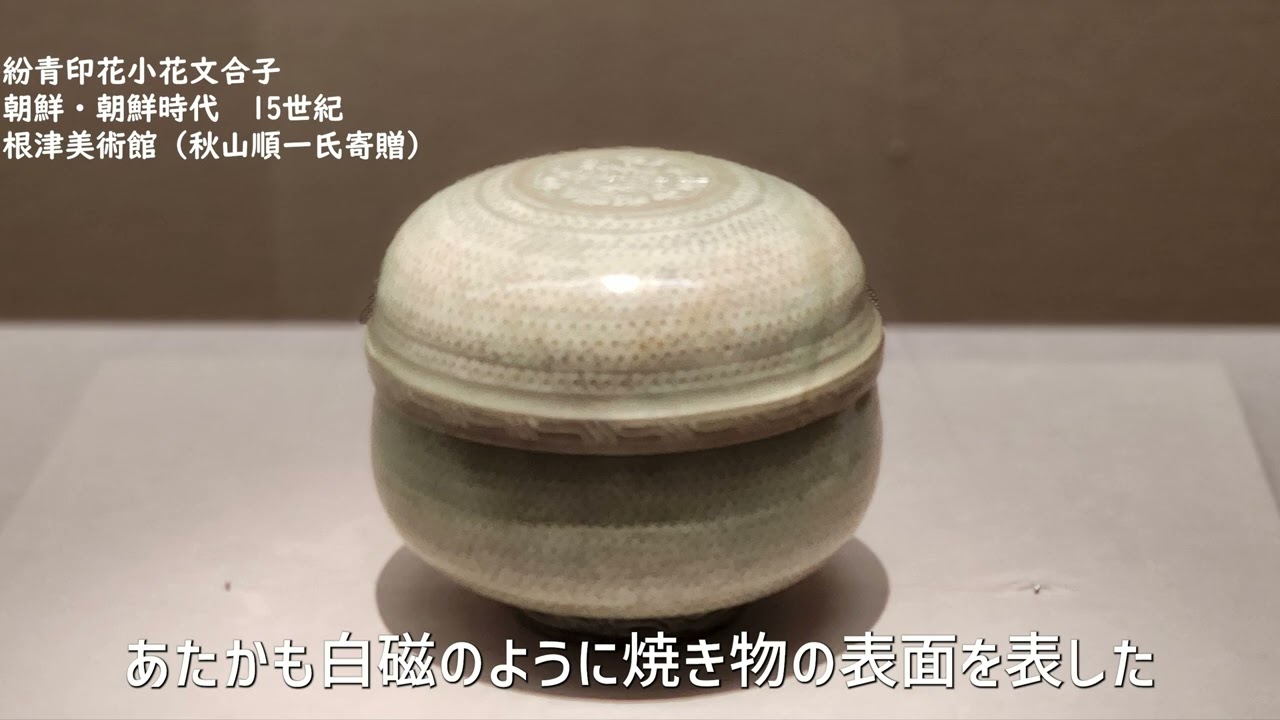 企画展「魅惑の朝鮮陶磁」・特別企画「謎解き奥高麗茶碗」が根津美術館